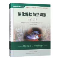 熔化焊接与热切割作业2021练习题库版 特种作业人员金属焊接安全技术培训考试教材 考焊工证书籍电焊培训实操教程图书
