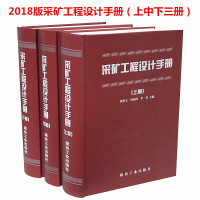 采矿工程设计手册(上中下册)2018新印刷 张荣立 何国纬 采矿工程师手册 煤炭工业出版社