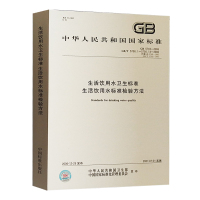 正版 GB5749-2006生活饮用水卫生标准及标准检验方法GB/T5750 合订本 水质检测标准监测分析指南卫生规