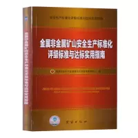 金属非金属矿山安全生产标准化评级标准与达标实用指南