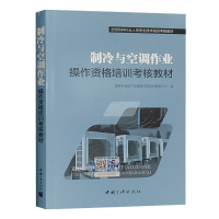 制冷与空调作业操作资格培训考核教材 特种作业人员安全技术操作培训教材 制冷空调设备运行安装修理从业人员培训书籍