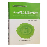 实用护理工作易错环节管理 实用护理管理规范系列丛书