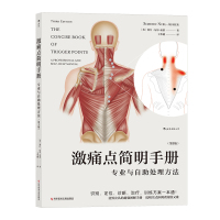 激痛点简明手册：专业与自助处理方法（第3版）触发点疗法激痛点图解图谱 肌肉膜疼痛诊断治疗消除手法书籍肌筋膜疼痛与功能障碍