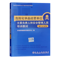 危险化学品经营单位主要负责人和安全管理人员培训教材(题库对接版)化工企业用书