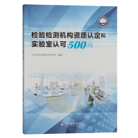 检验检测机构资质认定和实验室认可500问 正版 实验室资质认定书籍