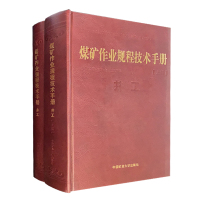 煤矿作业规程技术手册(上下册)井工 煤炭安全图书