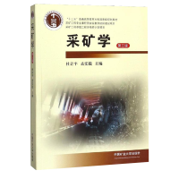 采矿学(第三版)中国矿业大学出版社9787564644550 普通高等教育十二五规划教材