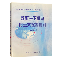 煤矿井下供电的三大保护细则(合订本)煤炭工业部制定 煤矿电工书籍