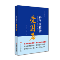 正版 科学家精神 爱国篇 科学家精神丛书 科学家列传中国 科普教育 读物 书籍 科学技术文献出版社