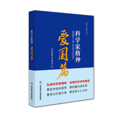 正版 科学家精神 爱国篇 科学家精神丛书 科学家列传中国 科普教育 读物 书籍 科学技术文献出版社