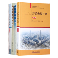 精选4册]浮游选煤技术(修订版)选煤厂技术管理+跳汰选煤技术+重介质选煤技术 选煤实用技术丛书手册 中国矿业大学出版社