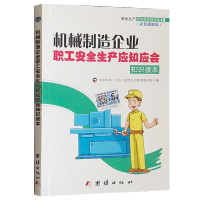 机械制造企业职工安全生产应知应会知识读本(彩色图解版)企业员工从业安全培训教材新工人手册机械行业安全教育读本