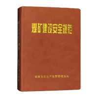 煤矿建设安全规范 AQ1083-2011 国家安全生产监督管理总局 煤炭行业标准