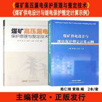 煤矿高压漏电保护原理与整定技术+煤矿供电设计与继电保护整定计算示例 陈仁明 煤矿电工书籍技术手册