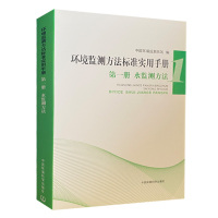 水质标准检测]环境监测方法标准实用手册(水监测方法)水质检验方法 生态环境检测书籍 水和废水污水标准监测分析方法
