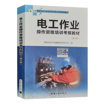 电工作业操作资格培训考核教材(修订版)电工特种作业人员培训教材电工实操教 电工安全基础知识书考电工证书籍