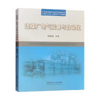 选煤厂电气设备与自动化 中国矿业大学出版社 矿物加工工程系列教材 洗煤厂教材