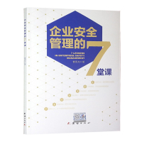 企业安全管理的7堂课 曹贤龙 著 团结出版社七堂课大安全时代 2021年安全生产月宣传教育读本