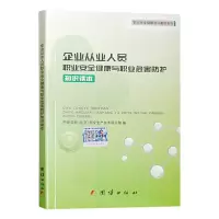 2020版]企业从业人员职业安全健康与职业危害防护知识读本 职业健康安全培训教材