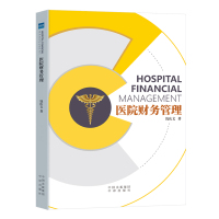 健康界书籍]医院财务管理(2021版)钱庆文 新时代医疗机构日常财务管理制度绩效考核 医院财务报表分析会计核算