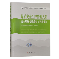 复训]煤矿安全生产管理人员安全培训考核教材 再培训