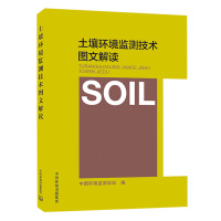 土壤环境监测技术图文解读 生态环境监测书籍 化验室检测分析用书