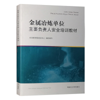 金属冶炼单位主要负责人安全培训教材(2021版)应急管理部培训中心 编 安全生产管理人员培训教材