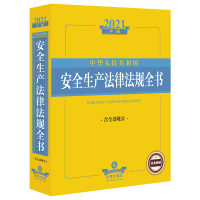 2021新版安全生产法律法规全书汇编大全 法律出版社 含全部规章 事故预防与处置 应急管理安全生产法书籍