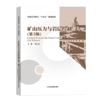 矿山压力与岩层控制 第三版 谭云亮 普通高等教育十四五规划教材 应急管理出版社2021年6月新书