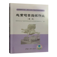 [正版]起重司索指挥作业 复训 国家安全生产监督管理总局职业安全技术培训中心 编写
