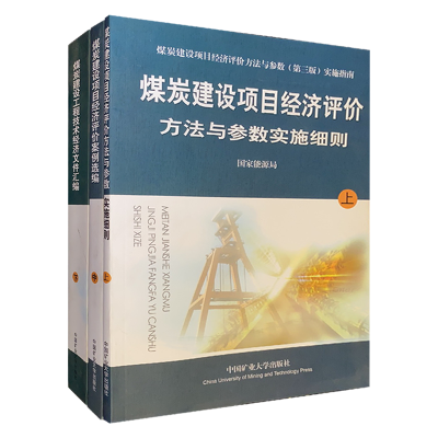 绝版书 煤炭建设项目经济评价方法与参数实施细则（第三版）实施指南 上中下册