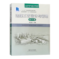 选煤工艺设计与管理 设计篇 普通高等教育十五规划教材 匡亚莉 洗选煤厂设计书籍中国矿业大学出版社 洗煤厂教材
