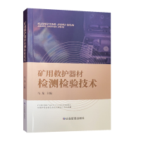 矿用救护器材检测检验技术 马龙 应急管理出版社2021年6月新书 矿山救护设备书籍