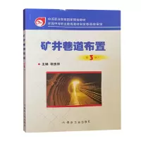 矿井巷道布置(第3版中等职业教育国家规划教材)