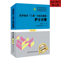 2021新版护士三基训练习题集医学临床三基训练试题集护士分册(第三版)护理分册 湖南科学技术出版社 三基训练护理学书籍