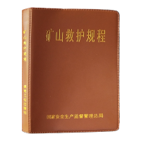 矿山救护规程(64开精装软皮)AQ1008-2008 国家安全生产监督管理总局颁布