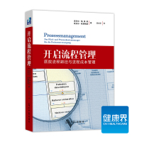 开启流程管理 医院流程路径与流程成本管理 沈文正 光明日报出版社
