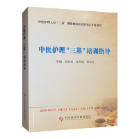 中医三基书]中医护理三基培训指导 中医临床护士三基训练和岗位培训考试考核用书 科学技术文献出版社