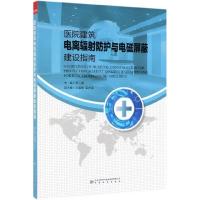 医院建筑电离辐射防护与电磁屏蔽建设指南 全面指导辐射防护工程落地实施 中国标准出版社医疗医院建设系列用书