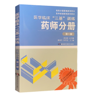 三基书药师]医学临床三基训练药师分册(第1版)吴钟琪 2021三基三严药师医生训练指南书 与试题集配套 湖南科技出版社全