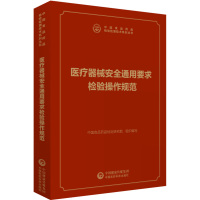 医疗器械安全通用要求检验操作规范 中国食品药品检验检测技术系列丛书 医疗器械检验技术书籍