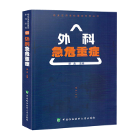 外科急危重症 临床实用急危重症系列丛书
