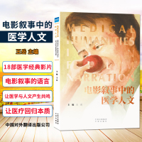 电影叙事中的医学人文 用电影医疗叙事的语言 让疾病临床医学与人文产生共鸣 王岳 健康界尚医 中译出版社