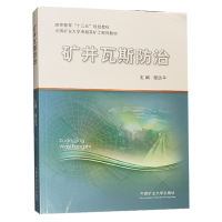 矿井瓦斯防治(中国矿业大学卓越采矿工程师教材高等教育十三五规划教材)