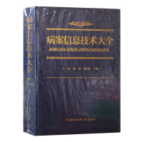 病案信息技术大全 精装 大16开 病案管理学质量控制 病案收集 医院日常管理书籍