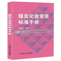 煤炭化验常用标准手册 煤炭工业出版社 煤质检测分析标准汇编 全套煤中测定方法煤质化验书籍