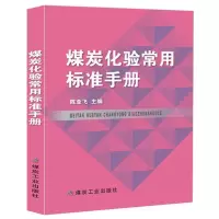 煤炭化验常用标准手册 煤炭工业出版社 煤质检测分析标准汇编 全套煤中测定方法煤质化验书籍