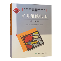 矿井维修电工 初级 中级 高级 煤炭行业特有工种职业技能鉴定培训教材 修订本