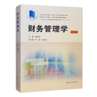 财务管理学 第五版 十三五江苏省高等学校重点教材 9787564648862 中国矿业大学出版社
