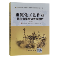 重氮化工艺作业操作资格培训考核教材(修订版)特种作业人员安全生产技术培训考试教材
